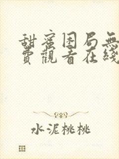 甜蜜困局无删免费观看在线阅读漫画