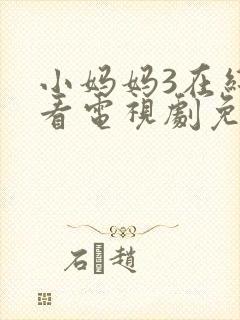 小妈妈3在线观看电视剧免费高清