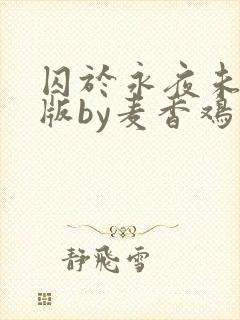 囚于永夜未删减版by麦香鸡