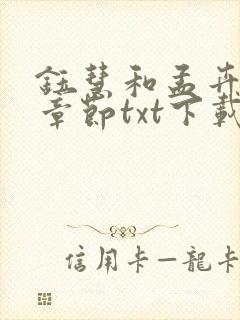 钰慧和孟卉全部章节txt下载