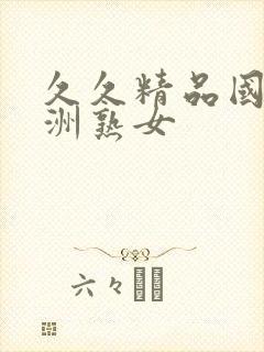 久久精品国产亚洲熟女