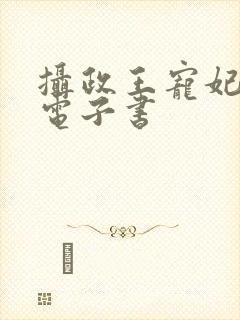 摄政王宠妃日常电子书