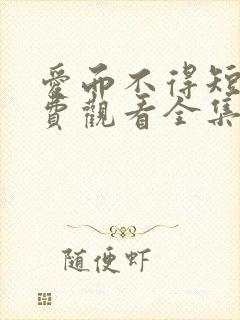 爱而不得短剧免费观看全集