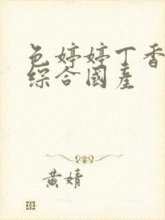 色婷婷丁香九月综合国产封面