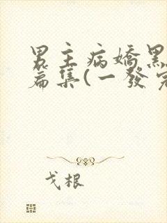 男主病娇黑化短篇集(一发完)封面