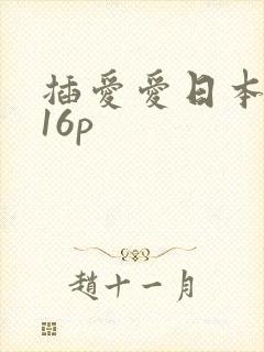 插爱爱日本女优16p