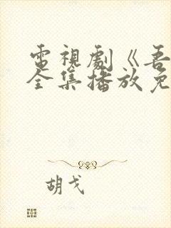 电视剧《吾爱》全集播放免费观看