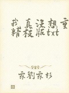 我真没想重生啊精校版txt