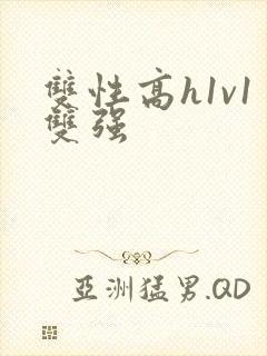 双性高h1v1双强