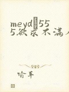 meyd–555欲求不满人妻
