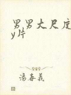 男男大尺度gay片