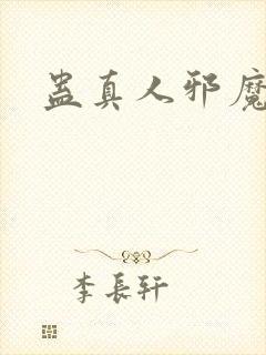 蛊真人邪魔尊封面