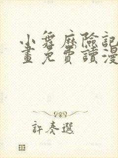 小舞历险记漫画画免费读漫画在线观看封面