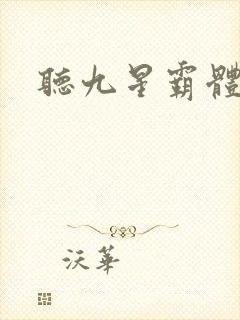 听九星霸体诀