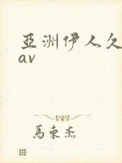 亚洲伊人久久久av