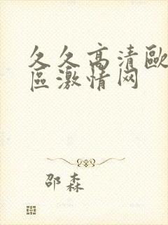 久久高清欧美一区激情网