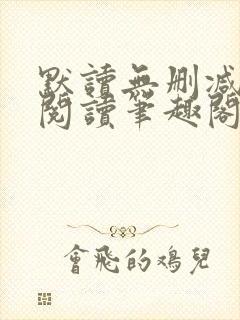 默读无删减全文阅读笔趣阁封面