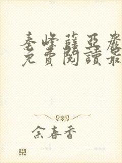 秦峰薛亚岩小说免费阅读最新章节