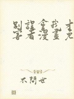 别误会我才是受害者漫画免费阅读