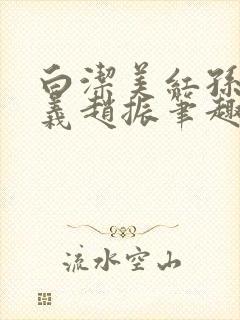 白洁美红孙倩高义赵振笔趣阁小说