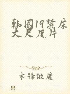 韩国19禁床戏大尺度片