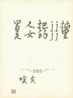 男人把jj插入美女的jj里