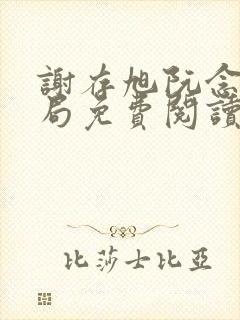 谢存旭阮念清结局免费阅读封面