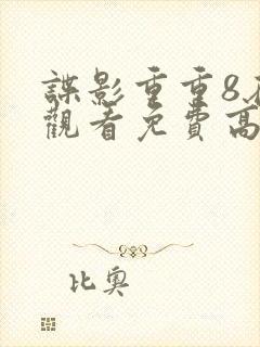 谍影重重8在线观看免费高清