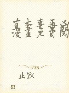 有本事再凶一个漫画免费阅读