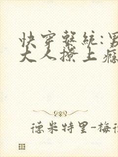 快穿系统:男神大人撩上瘾