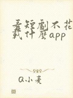 看短剧不花钱下载什么app封面