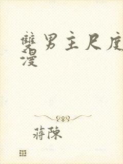 双男主尺度大动漫