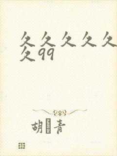 久久久久久久久久99