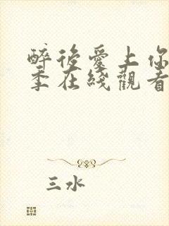 醉后爱上你第二季在线观看免费高清完整泰剧封面