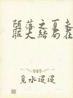 堕落之夏未删减版大结局在线观看封面