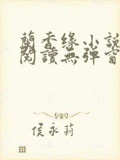 兰香缘小说免费阅读无弹窗全文