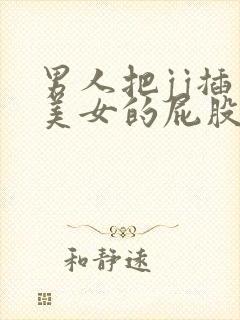 男人把jj插入美女的屁股里