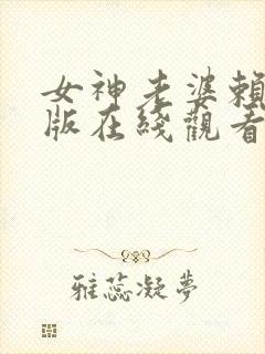 女神老婆赖上我版在线观看