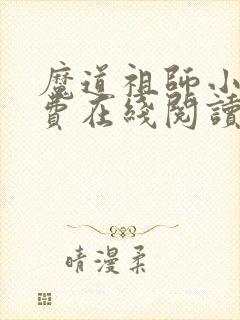 魔道祖师小说免费在线阅读完整版