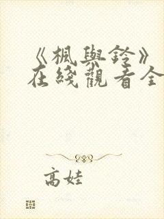 《枫与铃》免费在线观看全集封面