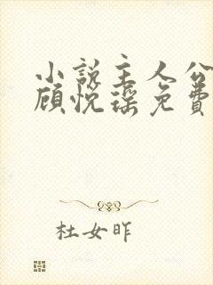 小说主人公林天顾悦瑶免费阅读封面