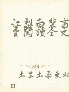 江梨白裴商墨免费阅读全文封面