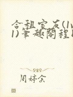 合租室友(1v1)笔趣阁程刚全文
