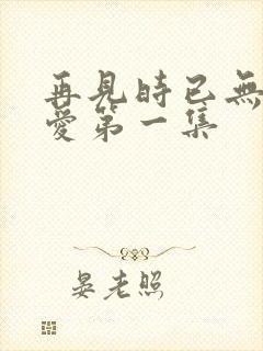 再见时已无恨无爱第一集