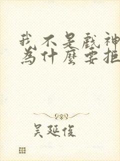 我不是戏神陈宴为什么要拒绝神道