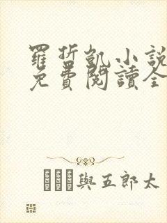 罗哲凯小说主角免费阅读全文无弹窗