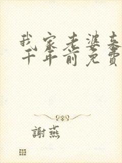 我家老婆来自一千年前免费漫画封面