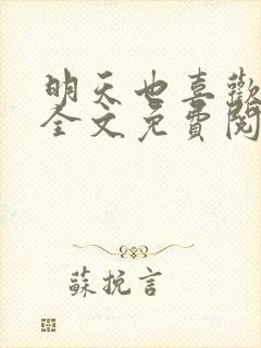 明天也喜欢小说全文免费阅读