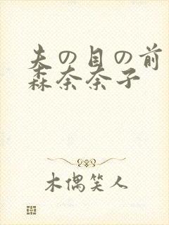 夫の目の前若妻森奈奈子
