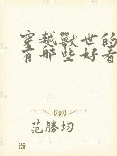 穿越兽世的小说有哪些好看封面